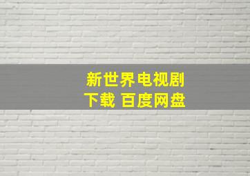 新世界电视剧下载 百度网盘